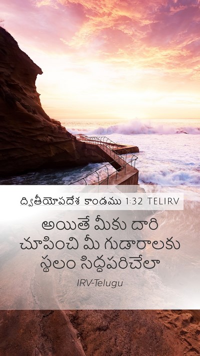 ద్వితీయోపదేశ కాండము 1:32 TELIRV Bible Verse Image