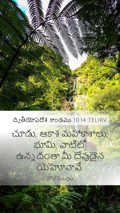 ద్వితీయోపదేశ కాండము 10:14 TELIRV Bible Verse Image