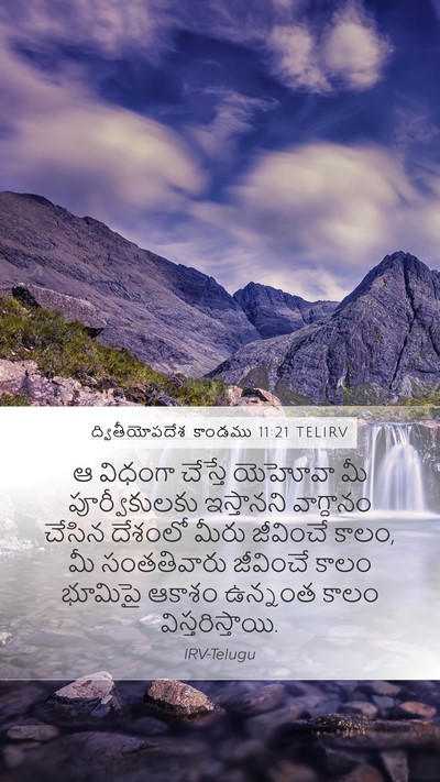 ద్వితీయోపదేశ కాండము 11:21 TELIRV Mobile Phone Wallpaper - ఆ విధంగా చేస్తే - Mobile Bible Verse Wallpaper