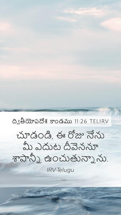 ద్వితీయోపదేశ కాండము 11:26 TELIRV Bible Verse Image