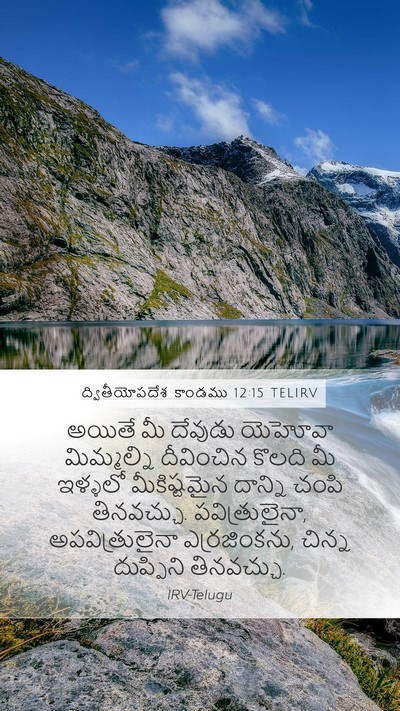 ద్వితీయోపదేశ కాండము 12:15 TELIRV Bible Verse Image