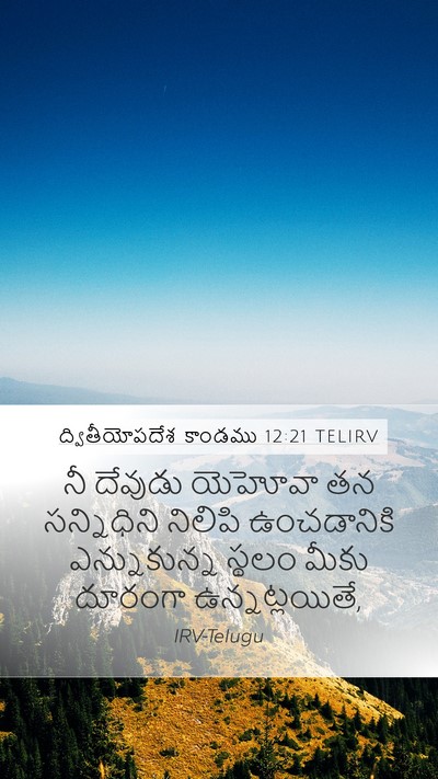 ద్వితీయోపదేశ కాండము 12:21 TELIRV Bible Verse Image