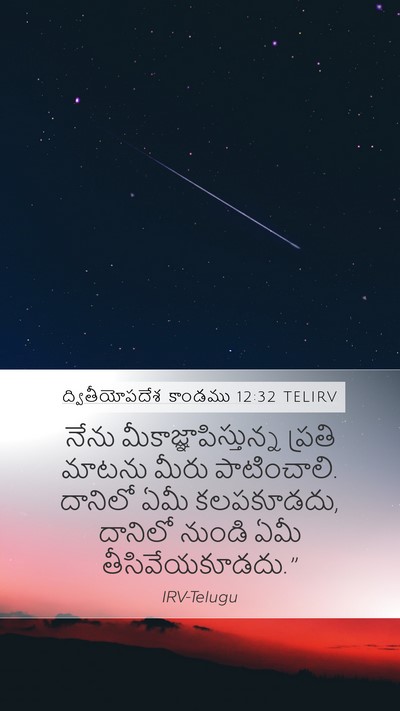 ద్వితీయోపదేశ కాండము 12:32 TELIRV Bible Verse Image