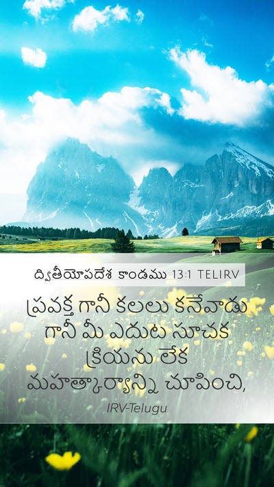 ద్వితీయోపదేశ కాండము 13:1 TELIRV Bible Verse Image