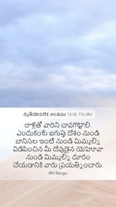 ద్వితీయోపదేశ కాండము 13:10 TELIRV Bible Verse Image