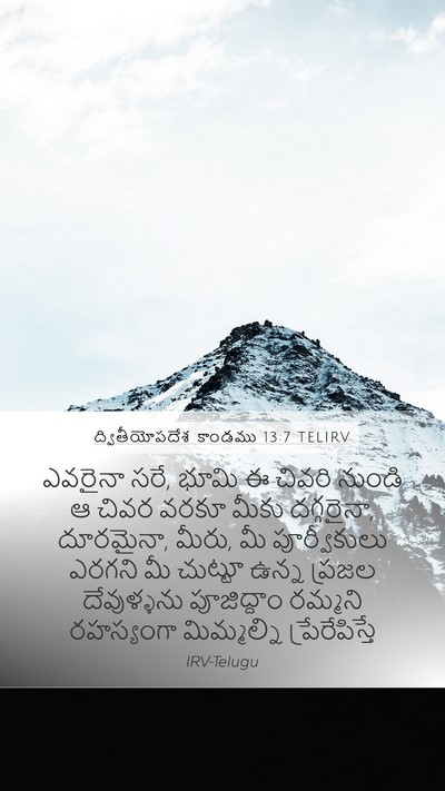 ద్వితీయోపదేశ కాండము 13:7 TELIRV Mobile Phone Wallpaper - ఎవరైనా సరే, భూమి ఈ - Mobile Bible Verse Wallpaper