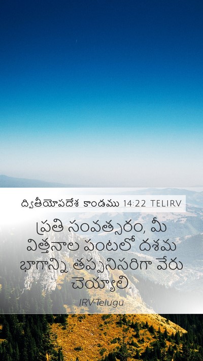 ద్వితీయోపదేశ కాండము 14:22 TELIRV Bible Verse Image