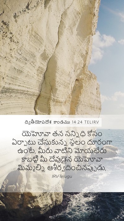 ద్వితీయోపదేశ కాండము 14:24 TELIRV Bible Verse Image