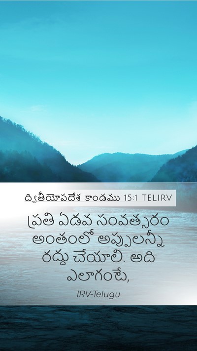 ద్వితీయోపదేశ కాండము 15:1 TELIRV Mobile Phone Wallpaper - ప్రతి ఏడవ - Mobile Bible Verse Wallpaper