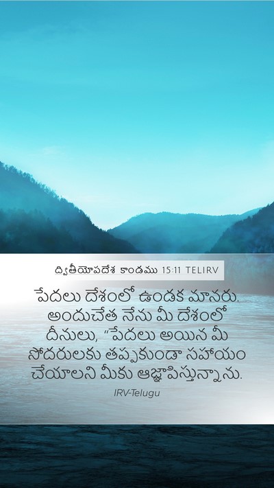 ద్వితీయోపదేశ కాండము 15:11 TELIRV Bible Verse Image