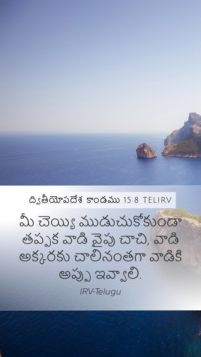 ద్వితీయోపదేశ కాండము 15:8 TELIRV Bible Verse Image