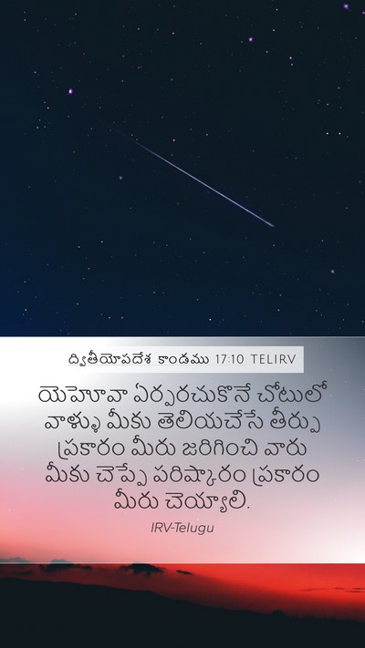 ద్వితీయోపదేశ కాండము 17:10 TELIRV Mobile Phone Wallpaper - యెహోవా - Mobile Bible Verse Wallpaper