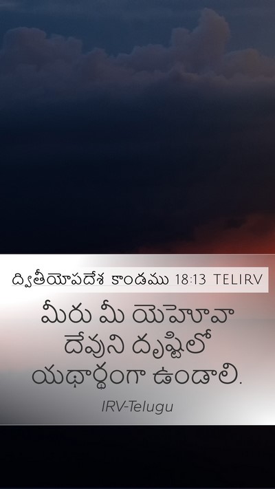 ద్వితీయోపదేశ కాండము 18:13 TELIRV Bible Verse Image