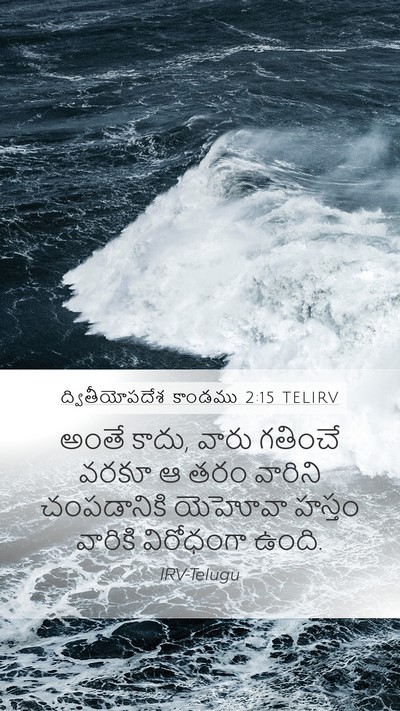 ద్వితీయోపదేశ కాండము 2:15 TELIRV Bible Verse Image