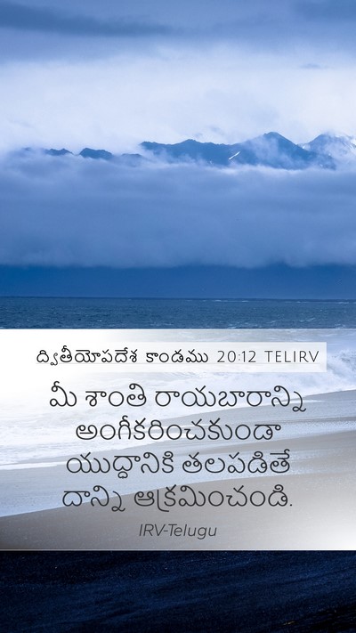 ద్వితీయోపదేశ కాండము 20:12 TELIRV Mobile Phone Wallpaper - మీ శాంతి - Mobile Bible Verse Wallpaper