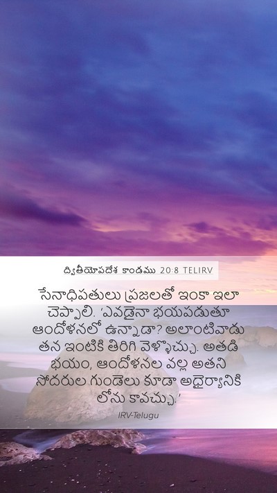 ద్వితీయోపదేశ కాండము 20:8 TELIRV Bible Verse Image