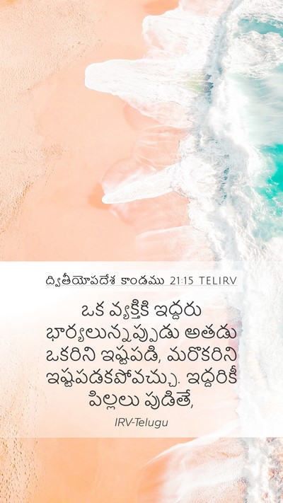 ద్వితీయోపదేశ కాండము 21:15 TELIRV Mobile Phone Wallpaper - ఒక వ్యక్తికి - Mobile Bible Verse Wallpaper