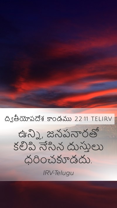 ద్వితీయోపదేశ కాండము 22:11 TELIRV Bible Verse Image