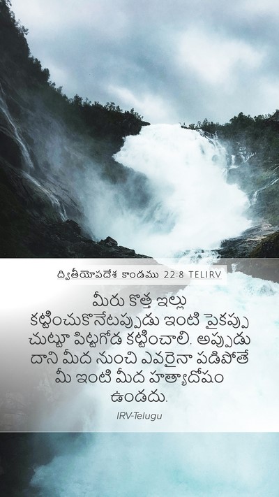 ద్వితీయోపదేశ కాండము 22:8 TELIRV Bible Verse Image
