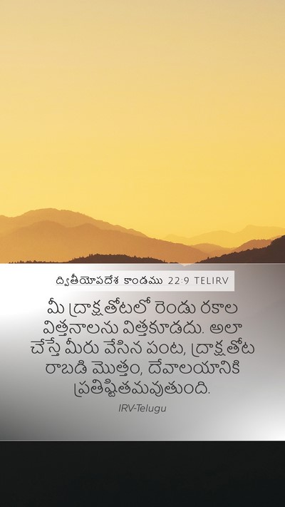 ద్వితీయోపదేశ కాండము 22:9 TELIRV Bible Verse Image