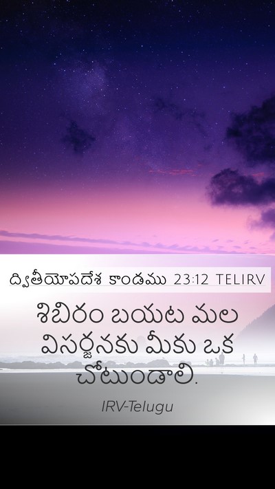 ద్వితీయోపదేశ కాండము 23:12 TELIRV Mobile Phone Wallpaper - శిబిరం బయట మల - Mobile Bible Verse Wallpaper