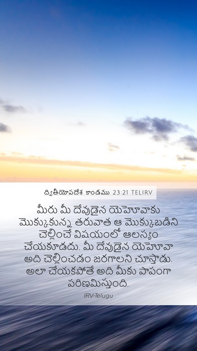 ద్వితీయోపదేశ కాండము 23:21 TELIRV Bible Verse Image