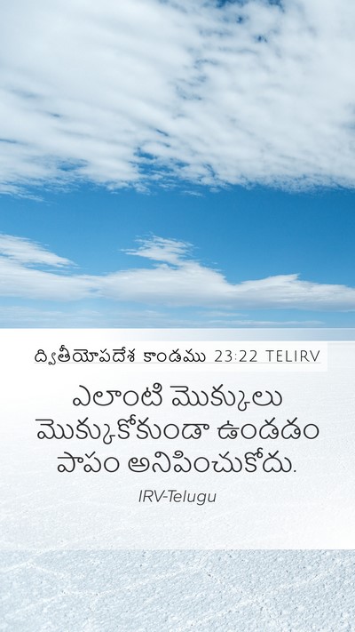 ద్వితీయోపదేశ కాండము 23:22 TELIRV Bible Verse Image