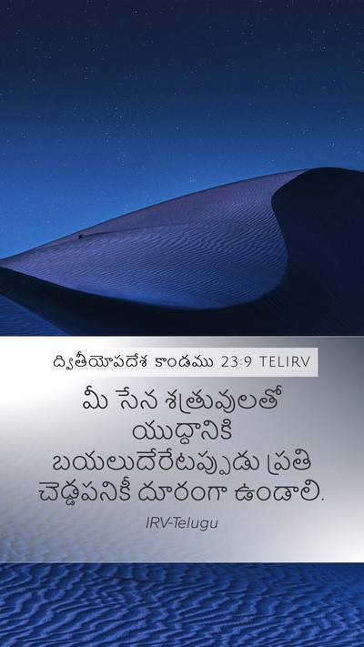 ద్వితీయోపదేశ కాండము 23:9 TELIRV Mobile Phone Wallpaper - మీ సేన శత్రువులతో - Mobile Bible Verse Wallpaper