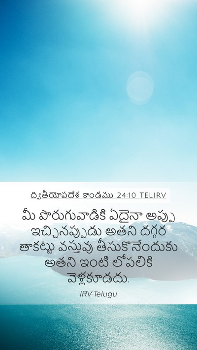 ద్వితీయోపదేశ కాండము 24:10 TELIRV Bible Verse Image