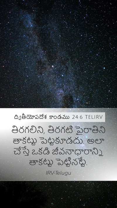 ద్వితీయోపదేశ కాండము 24:6 TELIRV Mobile Phone Wallpaper - తిరగలిని, తిరగటి - Mobile Bible Verse Wallpaper