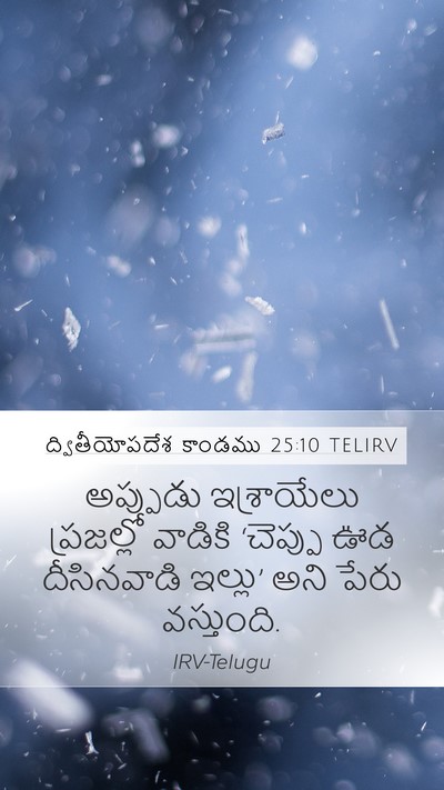ద్వితీయోపదేశ కాండము 25:10 TELIRV Mobile Phone Wallpaper - అప్పుడు ఇశ్రాయేలు - Mobile Bible Verse Wallpaper