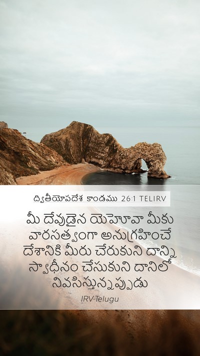 ద్వితీయోపదేశ కాండము 26:1 TELIRV Bible Verse Image