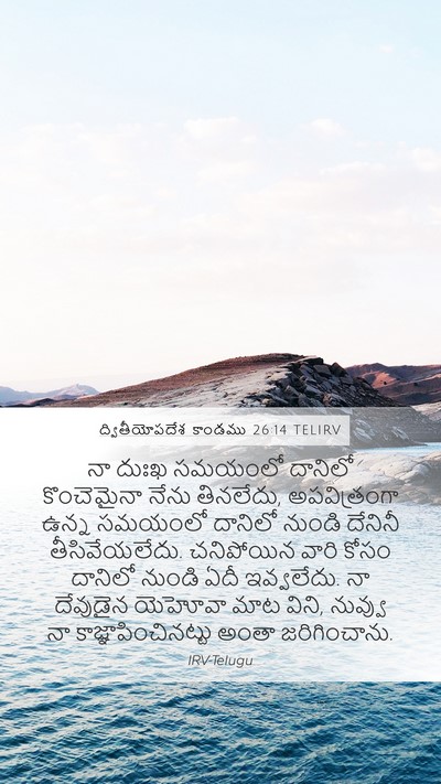 ద్వితీయోపదేశ కాండము 26:14 TELIRV Bible Verse Image