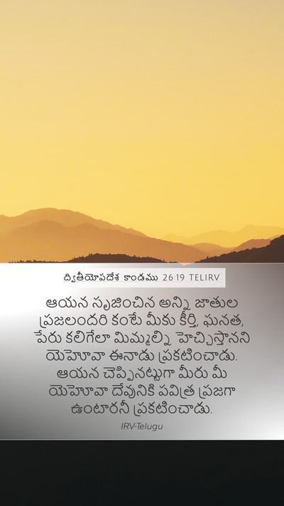 ద్వితీయోపదేశ కాండము 26:19 TELIRV Bible Verse Image