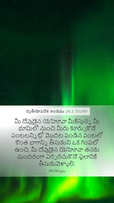 ద్వితీయోపదేశ కాండము 26:2 TELIRV Bible Verse Image