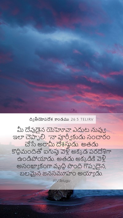 ద్వితీయోపదేశ కాండము 26:5 TELIRV Bible Verse Image