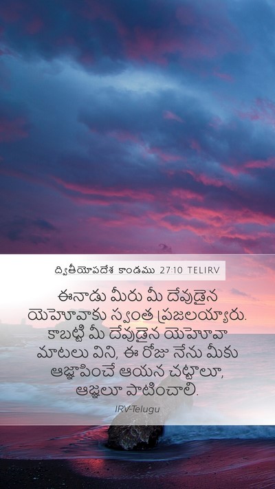 ద్వితీయోపదేశ కాండము 27:10 TELIRV Mobile Phone Wallpaper - ఈనాడు మీరు మీ - Mobile Bible Verse Wallpaper