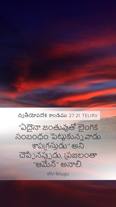 ద్వితీయోపదేశ కాండము 27:21 TELIRV Mobile Phone Wallpaper - “ఏదైనా జంతువుతో - Mobile Bible Verse Wallpaper