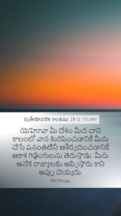 ద్వితీయోపదేశ కాండము 28:12 TELIRV Bible Verse Image