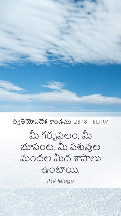ద్వితీయోపదేశ కాండము 28:18 TELIRV Bible Verse Image