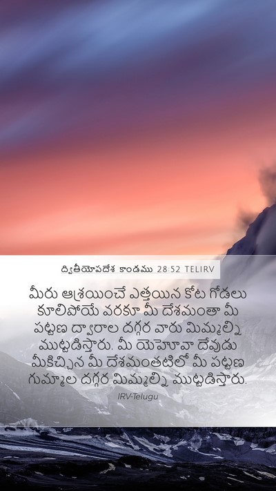 ద్వితీయోపదేశ కాండము 28:52 TELIRV Bible Verse Image