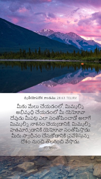 ద్వితీయోపదేశ కాండము 28:63 TELIRV Bible Verse Image