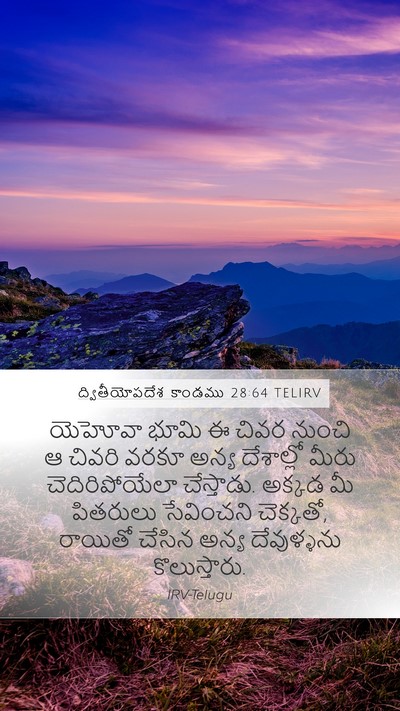 ద్వితీయోపదేశ కాండము 28:64 TELIRV Bible Verse Image