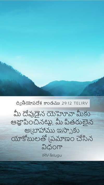 ద్వితీయోపదేశ కాండము 29:12 TELIRV Bible Verse Image