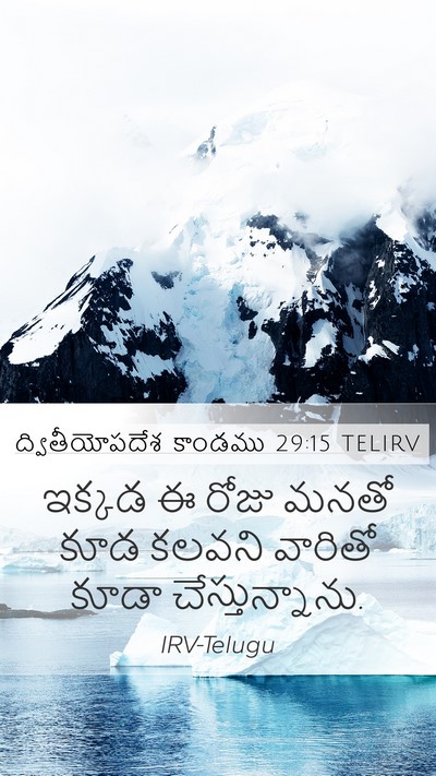 ద్వితీయోపదేశ కాండము 29:15 TELIRV Mobile Phone Wallpaper - ఇక్కడ ఈ రోజు మనతో - Mobile Bible Verse Wallpaper