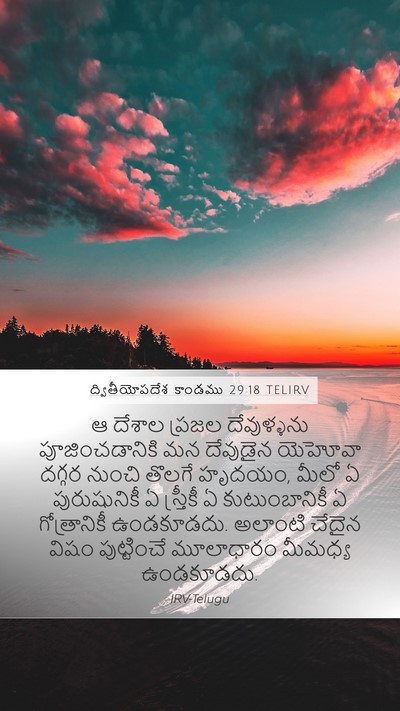 ద్వితీయోపదేశ కాండము 29:18 TELIRV Bible Verse Image