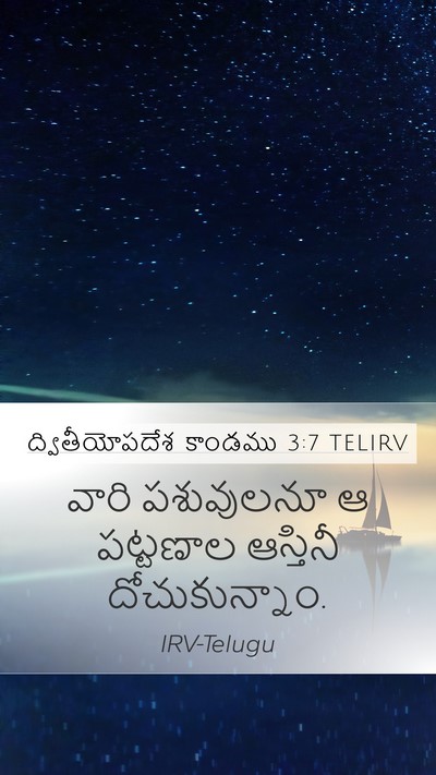 ద్వితీయోపదేశ కాండము 3:7 TELIRV Mobile Phone Wallpaper - వారి పశువులనూ ఆ - Mobile Bible Verse Wallpaper