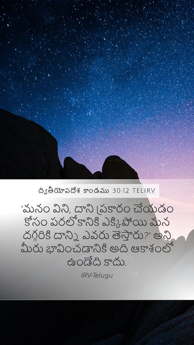 ద్వితీయోపదేశ కాండము 30:12 TELIRV Bible Verse Image