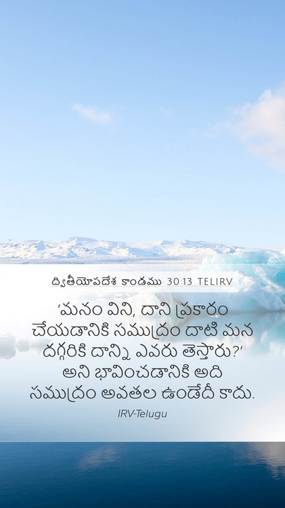 ద్వితీయోపదేశ కాండము 30:13 TELIRV Mobile Phone Wallpaper - ‘మనం విని, దాని - Mobile Bible Verse Wallpaper