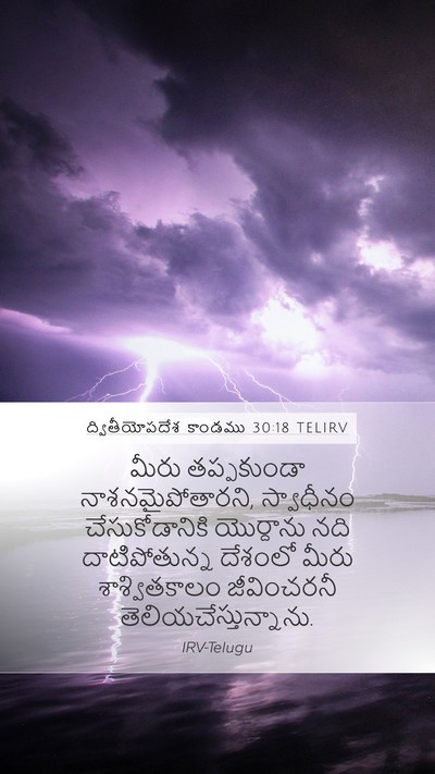 ద్వితీయోపదేశ కాండము 30:18 TELIRV Bible Verse Image